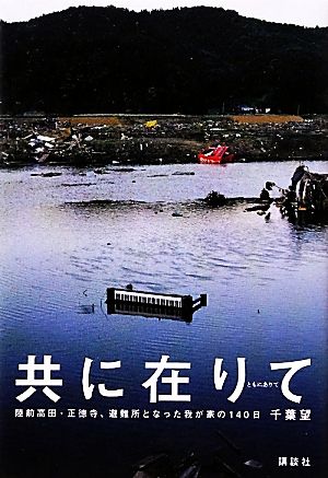 共に在りて 陸前高田・正徳寺、避難所となった我が家の140日