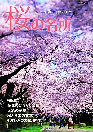 桜の名所 「小さな春」見つけた 主婦の友VBooks