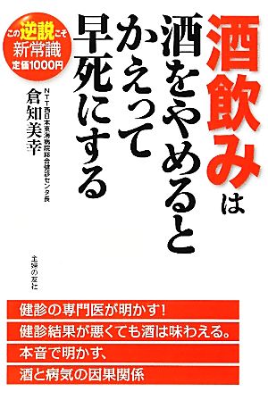 酒飲みは酒をやめるとかえって早死にする