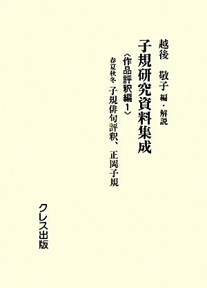 子規研究資料集成 作品評釈編(1) 春夏秋冬子規俳句評釈、正岡子規