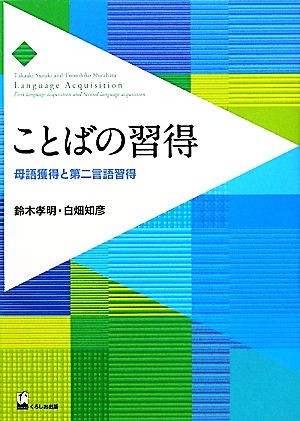 ことばの習得 母語獲得と第二言語習得