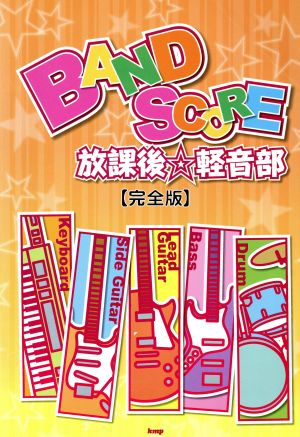 BAND SCORE 放課後・軽音部【完全版】