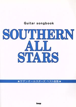 Guitar songbook サザンオールスターズベスト曲集