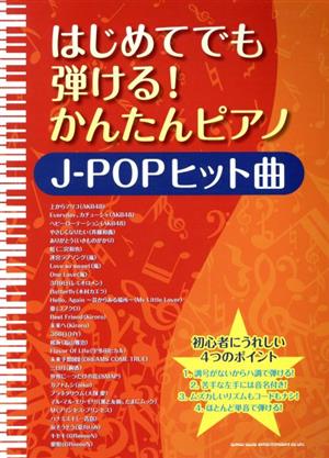 はじめてでも弾ける！かんたんピアノ J-POPヒット曲