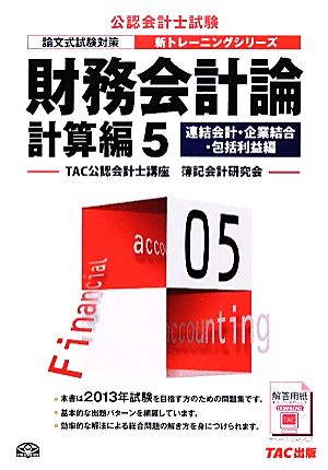 財務会計論 計算編(5) 連結会計・企業結合・包括利益編-連結会計・企業結合・包括利益編 公認会計士新トレーニングシリーズ