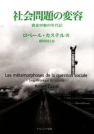 社会問題の変容 賃金労働の年代記
