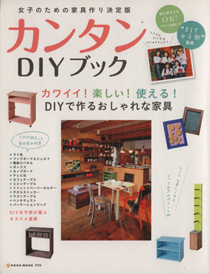 カンタンDIYブックカワイイ！楽しい！使える！DIYで作るオシャレな家具NEKO MOOK1712