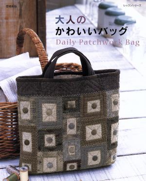 大人のかわいいバッグ 増補新版 Daily Patchwork Bag レッスンシリーズ