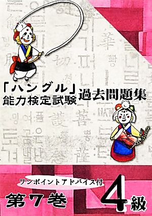 「ハングル」能力検定試験 過去問題集 第7巻 4級