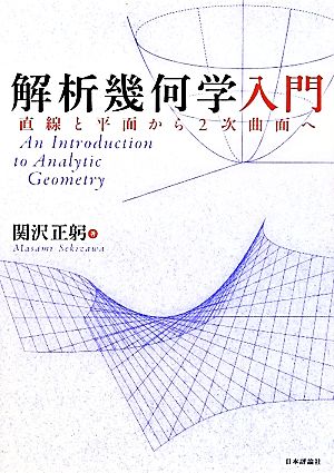 解析幾何学入門 直線と平面から2次曲面へ