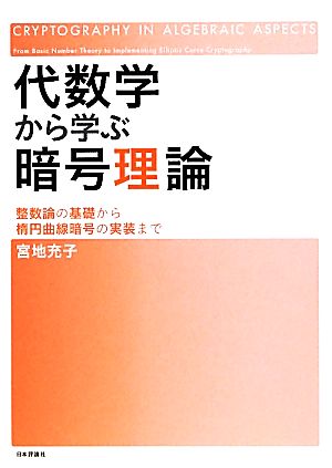 代数学から学ぶ暗号理論 整数論の基礎から楕円曲線暗号の実装まで