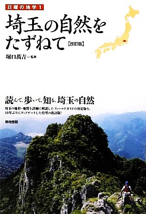 埼玉の自然をたずねて 改訂版 日曜の地学1