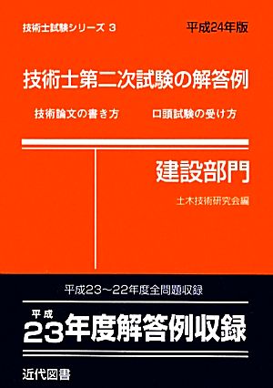 技術士第二次試験の解答例 建設部門(平成24年版) 技術論文の書き方 口頭試験の受け方-建設部門 技術士試験シリーズ3