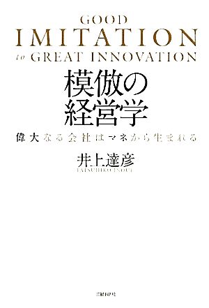 模倣の経営学 偉大なる会社はマネから生まれる