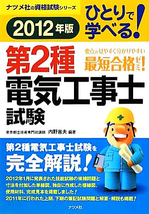 ひとりで学べる！第2種電気工事士試験(2012年版) ひとりで学べる！ ナツメ社の資格試験シリーズ