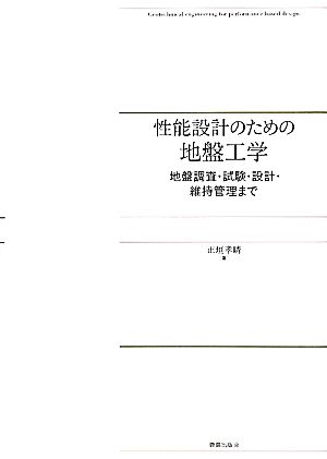 性能設計のための地盤工学 地盤調査・試験・設計・維持管理まで