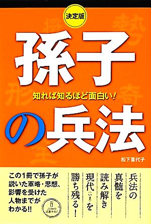 決定版 知れば知るほど面白い！孫子の兵法