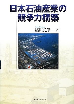 日本石油産業の競争力構築