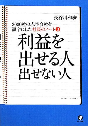 社長のノート(3) 2000社の赤字会社を黒字にした 利益を出せる人 出せない人-利益を出せる人出せない人