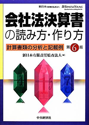 会社法決算書の読み方・作り方 計算書類の分析と記載例