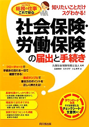 社会保険・労働保険の届出と手続き知りたいことだけスグわかる！DO BOOKS総務の仕事これで安心series