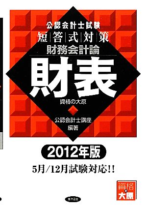 公認会計士試験 短答式対策 財務会計論 財表(2012年版)