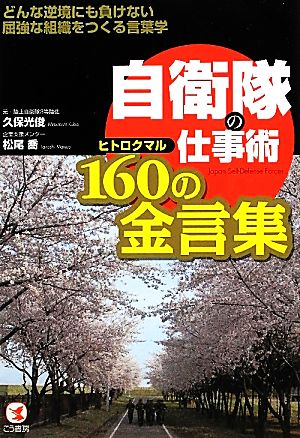 自衛隊の仕事術 160の金言集 どんな逆境にも負けない屈強な組織をつくる言葉学