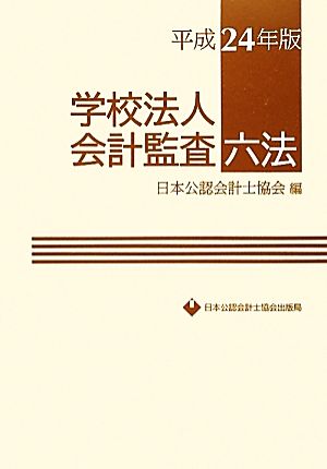 学校法人会計監査六法(平成24年版)