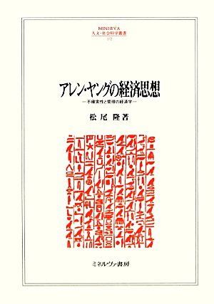 アレン・ヤングの経済思想 不確実性と管理の経済学 MINERVA人文・社会科学叢書172