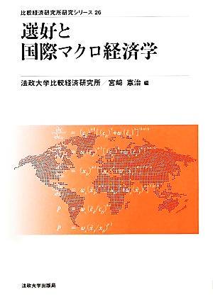 選好と国際マクロ経済学 比較経済研究所研究シリーズ26