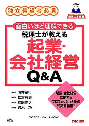 税理士が教える起業・会社経営Q&A 税理士が教える