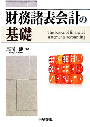 財務諸表会計の基礎