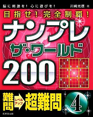 ナンプレ・ザ・ワールド200難問→超難問(4)目指せ！完全制覇！