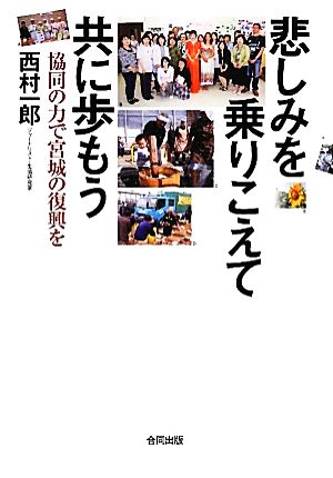 悲しみを乗りこえて共に歩もう 協同の力で宮城の復興を