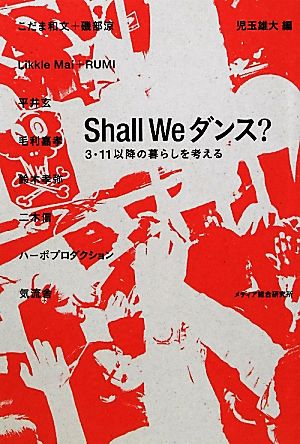 Shall Weダンス？3.11以降の暮らしを考える