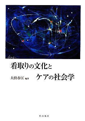 看取りの文化とケアの社会学