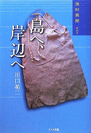 島へ、岸辺へ(その3) 漁村異聞