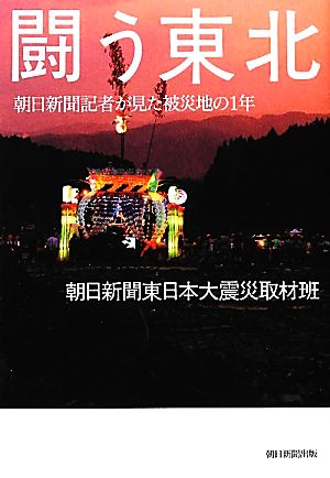 闘う東北 朝日新聞記者が見た被災地の1年