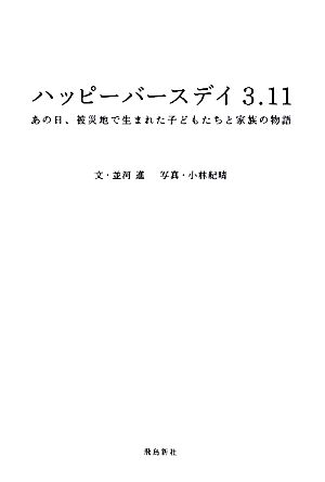 ハッピーバースデイ3.11 あの日、被災地で生まれた子どもたちと家族の物語