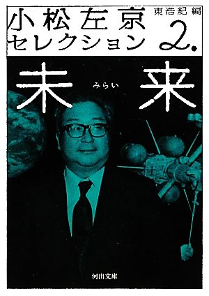 小松左京セレクション(2) 未来 河出文庫
