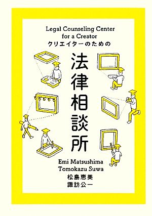 クリエイターのための法律相談所