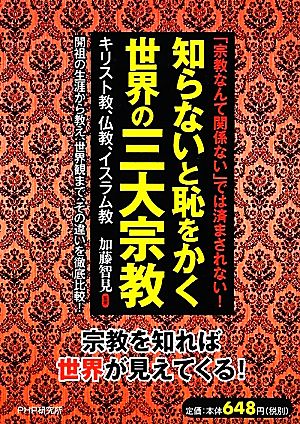 知らないと恥をかく世界の三大宗教 キリスト教、仏教、イスラム教