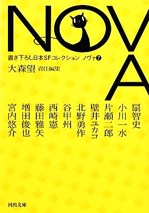 NOVA(7)書き下ろし日本SFコレクション河出文庫