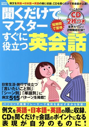 聞くだけでマスター すぐに役立つ英会話 Gakken Mook