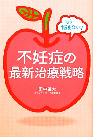 不妊症の最新治療戦略 もう悩まない！