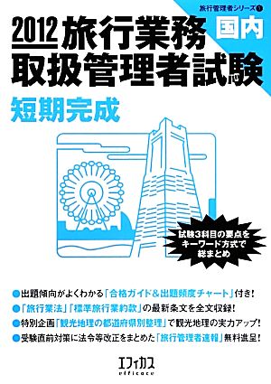 旅行業務取扱管理者試験 国内短期完成(2012) 旅行管理者シリーズ1