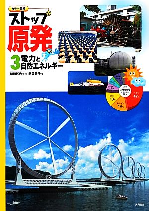 カラー図解 ストップ原発(3) 電力と自然エネルギー