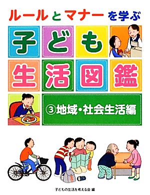 ルールとマナーを学ぶ子ども生活図鑑(3) 地域・社会生活編