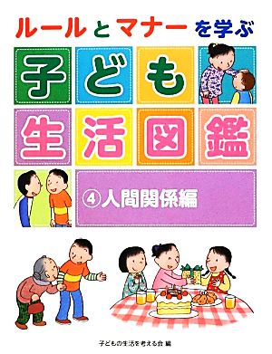 ルールとマナーを学ぶ子ども生活図鑑(4) 人間関係編