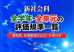 新社会科 全学年・全単元の評価規準一覧 通知表、指導要録の記述・文例付き